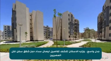 جدل واسع.. وزارة الإسكان تكشف تفاصيل إيصال سداد حجز شقق سكن لكل المصريين